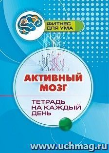 Активный мозг: тетрадь на каждый день — интернет-магазин УчМаг