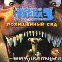 Раскраска - Ледниковый период 3: Эра динозавров