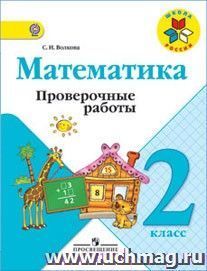 Математика, 2 класс, часть 3, Демидова Т.Е., Козлова С.А., Тонких А.П., 2012