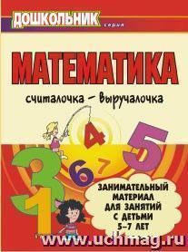 Математика. Считалочка-выручалочка. Занимательный материал для занятий с детьми 5-7 лет