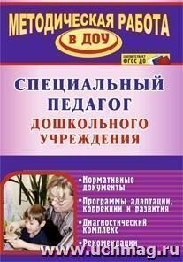 Специальный педагог дошкольного учреждения. Нормативные документы. Программы адаптации, коррекции и развития