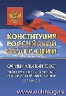 Конституция Российской Федерации. Официальный текст включает новые субъекты Российской Федерации от 06.10.2022 — интернет-магазин УчМаг