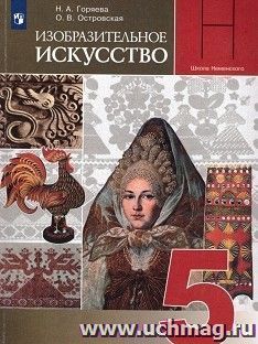 Изобразительное искусство. Декоративно-прикладное искусство в жизни человека. 5 класс. Учебник