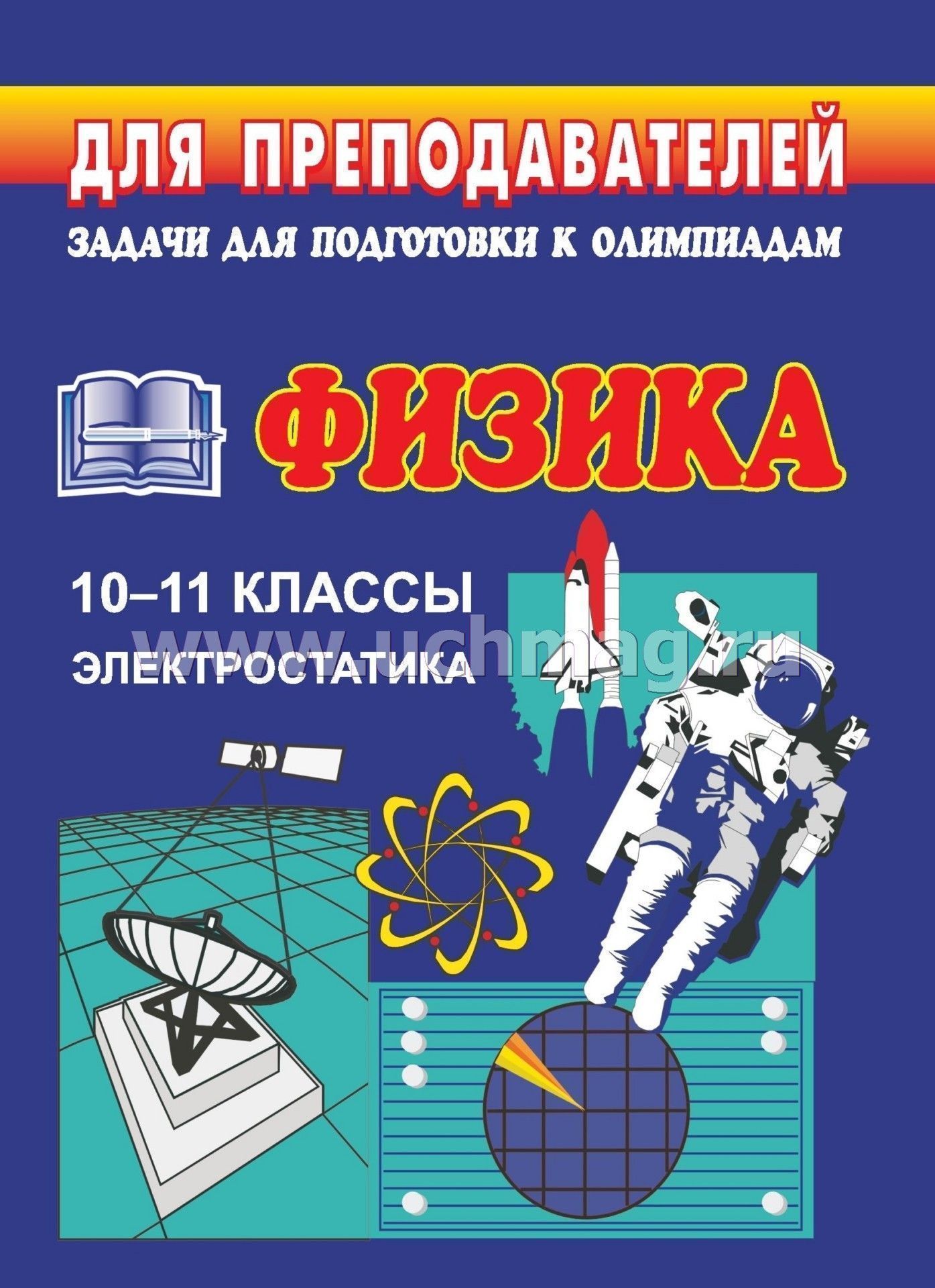 Сборник задач по физике 10 класс. Комолова сборник задач и упражнений по физике 10-11 класс. Сборник задач по физике 11 класс.