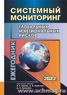 Системный мониторинг глобальных и региональных рисков — интернет-магазин УчМаг