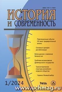 История и современность. №1, 2024 г. Научно-теоретический журнал — интернет-магазин УчМаг