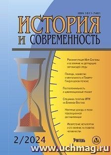 История и современность. №2, 2024 г. Научно-теоретический журнал — интернет-магазин УчМаг