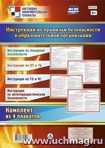 Комплект плакатов "Инструкции по правилам безопасности в образовательной организации": 4 плаката формата А2