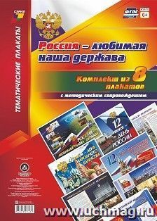Комплект плакатов "Россия - любимая наша держава": 8 плакатов формата А3 с методическим сопровождением