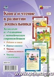 Комплект плакатов "Книга и чтение в развитии дошкольника": 4 плаката формата А3 с методическим сопровождением