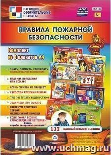 Комплект плакатов "Правила пожарной безопасности": 8 плакатов формата А4