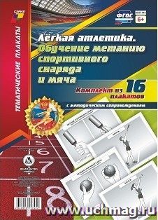 Комплект плакатов "Лёгкая атлетика. Обучение метанию спортивного снаряда и мяча": 16 плакатов  с методическим сопровождением (Формат А4)