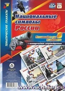 Комплект плакатов "Национальные символы России": 8 плакатов (Формат А4)  с методическим сопровождением