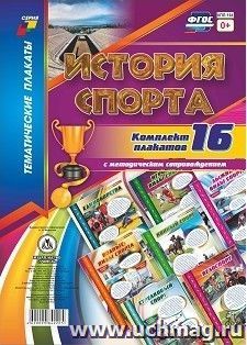 Комплект плакатов "История спорта": 16 плакатов с методическим сопровождением (Формат А3)