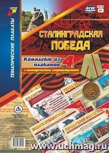 Комплект плакатов "Сталинградская победа": 4 плаката формата А3 с методическим сопровождением