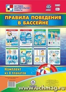 Комплект плакатов "Правила поведения в бассейне": 8 плакатов А4