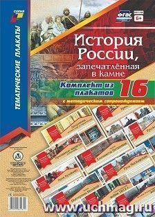 Комплект плакатов "История России, запечатлённая в камне": 16 плакатов формата А3 с методическим сопровождением