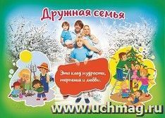 Плакат "Дружная семья": Формат А4