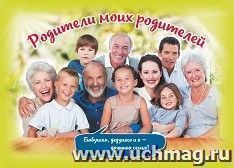 Плакат "Родители моих родителей": Формат А4