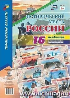 Комплект плакатов "Исторические места России" 16 плакатов