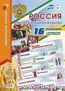 Комплект плакатов "Россия многонациональная": 16 плакатов (Формат А3) с методическим сопровождением
