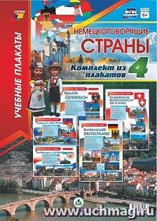 Комплект плакатов "Немецкоговорящие страны" 4 плаката