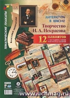 Комплект плакатов "Литература в школе. Творчество Н. А. Некрасова": 12 плакатов (Формат А3) с методическими рекомендациями