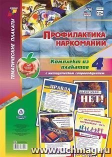 Комплект плакатов "Профилактика наркомании": 4 плаката  формата А3 с методическим сопровождением