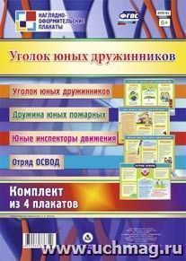 Комплект плакатов "Уголок юных дружинников": 4 плаката (Формат А3)