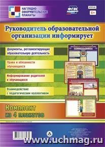 Комплект плакатов "Руководитель образовательной организации информирует": 4 плаката (Формат А3)