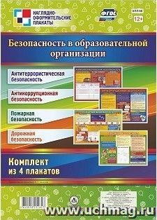 Комплект плакатов "Безопасность в Образовательной организации": 4 плаката формата А2