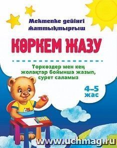 Пишем и рисуем по клеточкам и линейкам. 4–5 лет: книга на казахском языке — интернет-магазин УчМаг