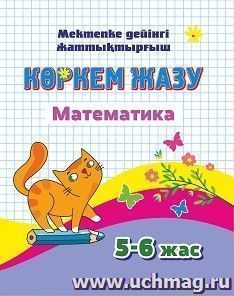 Математика. 5-6 лет: книга на казахском языке — интернет-магазин УчМаг