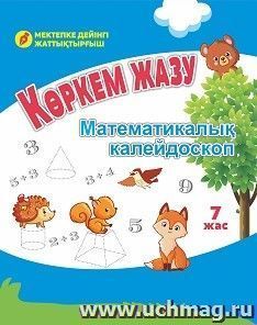 Математический калейдоскоп. 7 лет: книга на казахском языке — интернет-магазин УчМаг