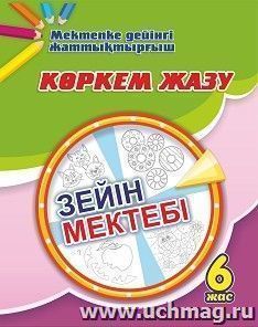 Школа внимания. 6 лет: книга на казахском языке — интернет-магазин УчМаг