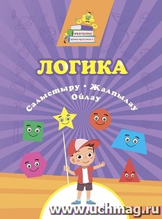 Логика. Сравнение, обобщение, мышление: сборник развивающих заданий на казахском языке — интернет-магазин УчМаг