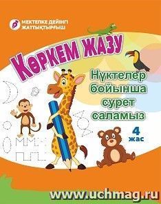 Рисуем по точкам. 4 года: книга на казахском языке — интернет-магазин УчМаг