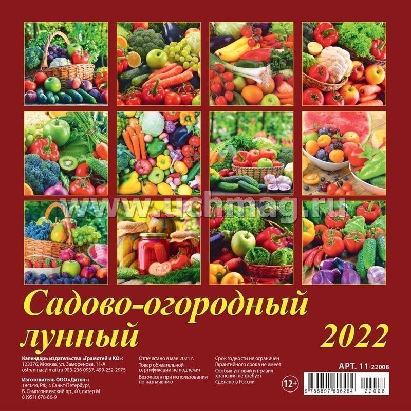 Календарь лунный садово огородный октябрь 2024 Календарь настенный перекидной на скрепке "Садово-огородный лунный" 2022 - купит