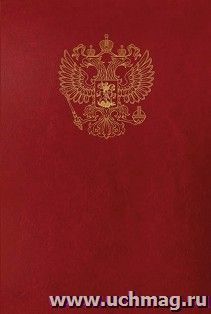 Папка адресная с российским орлом  А4 (цвет бордовый) — интернет-магазин УчМаг