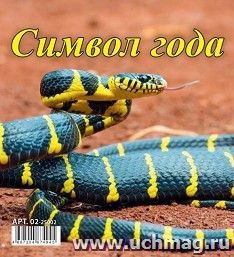 Календарь настольный перекидной Домик "Символ года" 2025 — интернет-магазин УчМаг