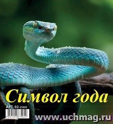 Календарь настольный перекидной Домик "Символ года" 2025 — интернет-магазин УчМаг