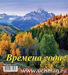 Календарь настольный перекидной Домик "Времена года" 2025 — интернет-магазин УчМаг