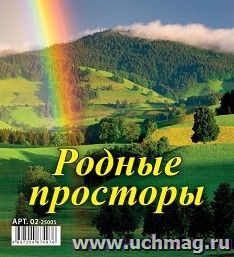 Календарь настольный перекидной Домик "Родные просторы" 2025 — интернет-магазин УчМаг