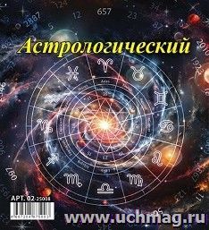 Календарь настольный перекидной Домик "Астрологический" 2025 — интернет-магазин УчМаг