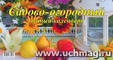 Календарь настольный перекидной Домик "Садово-огородный лунный" 2025 — интернет-магазин УчМаг