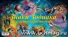 Календарь настольный перекидной Домик "Знаки зодиака" 2025 — интернет-магазин УчМаг