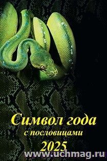 Календарь настенный на спирали с ригелем А3 "Символ года с пословицами" 2025 — интернет-магазин УчМаг