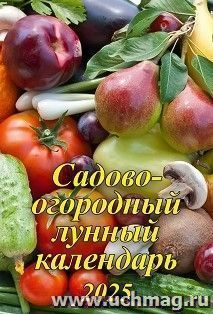 Календарь настенный на спирали "Садово-огородный лунный" 2025 — интернет-магазин УчМаг