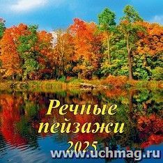 Календарь настенный перекидной на скрепке "Речные пейзажи" 2025 — интернет-магазин УчМаг