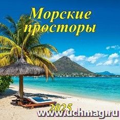 Календарь настенный перекидной на скрепке "Морские просторы" 2025 — интернет-магазин УчМаг